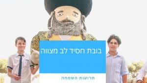 בובת אדמור לבר מצווה בכותל