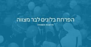 הפרחת בלונים לבר מצווה