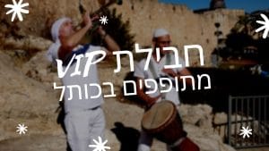 מתופפים בכותל