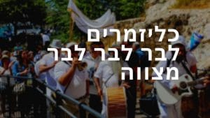כליזמרים לבר מצווה בכותל