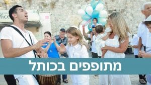 מתופים ושופרות בכותל