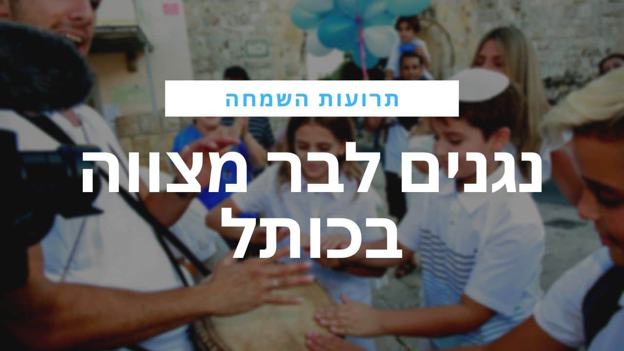 נגנים בכותל